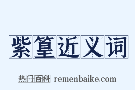 紫篁近义词是什么意思的图片